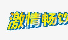 激情_650字