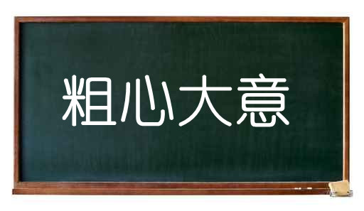在我身边粗心