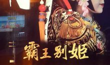 霸王别姬读后感