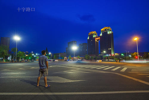 站在生活的交汇处