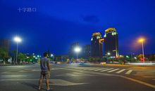 独自站在人生路口