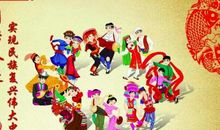 民族团结是一家