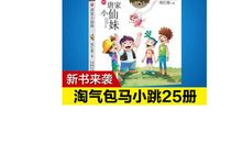 读《唐家小仙妹》有感