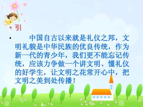 文明礼节在我心中