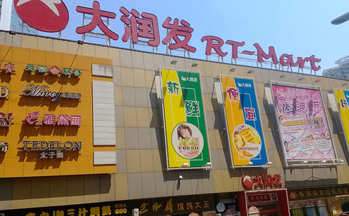参观大润发超市