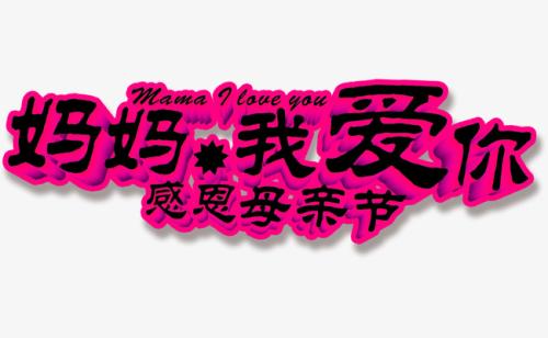 谢谢我妈妈
