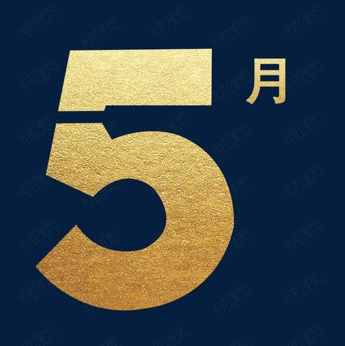 黄金五月