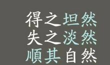 随遇而安的生命