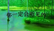 你一定会听见