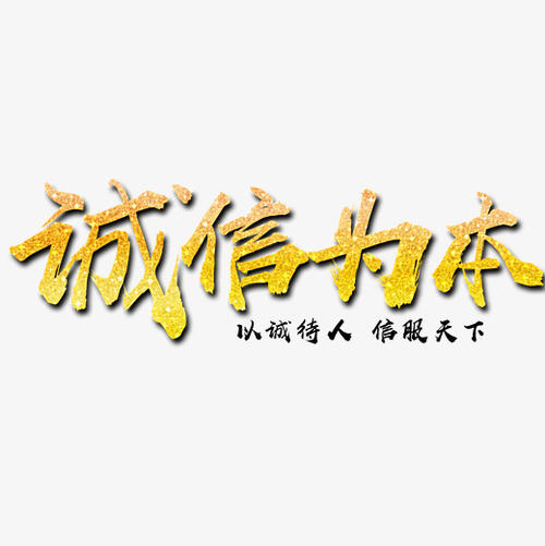 诚实是基础