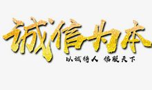 诚信为本方得始终