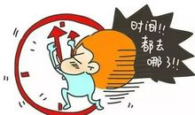 时间过得太快
