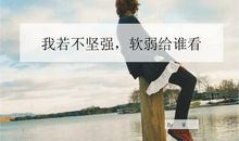我不坚强，谁替我勇敢