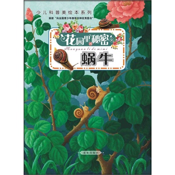 花园里的故事