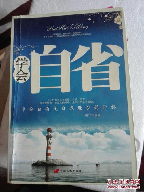 好自省