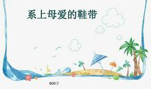 系上母爱的鞋带