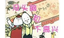 《没头脑和不高兴》观后感