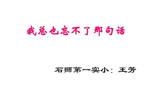 我不能忘记