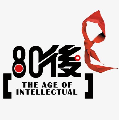 “ 80后”和“ 00后”