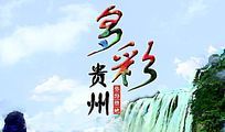 贵州旅游
