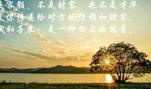 诚信善良，勤俭节约