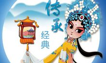 我是经典传承人