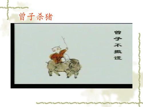 曾子杀猪