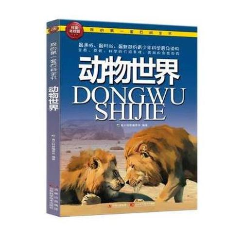 我的动物世界