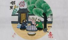 邻里和睦一家亲