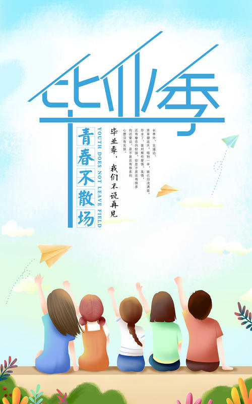 毕业快乐