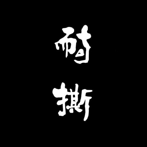 你真的很“傻”吗？