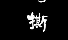 你真的“傻”吗？