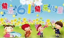 欢乐六一节