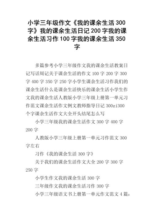 300字的课外生活
