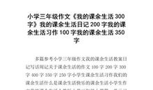 课余生活的作文300字