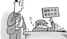 睡眠不足的同学