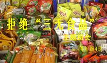 拒绝三无食品