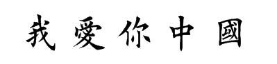 我们喜欢写汉字