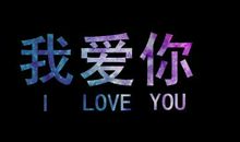 我爱她