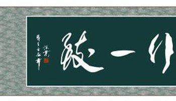 与言行一致