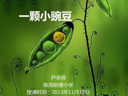 如果我像豌豆一样大