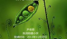 假如我和豌豆一般大