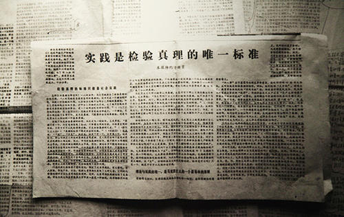 真理经过考验