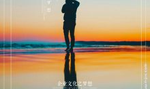 不能改变的是初心