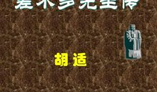 仿写差不多先生