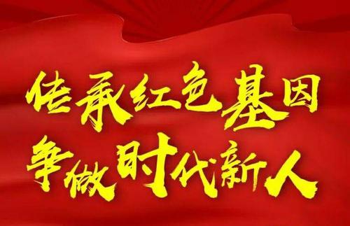 继承红色基因，努力成为时代的新来者