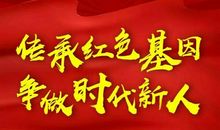 传承红色基因争做时代新人作文