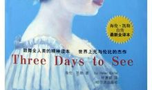 假如能有三天的光明