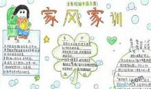 我家的家训家风