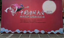 有趣的诗词大会